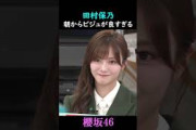 【田村保乃】久々登場で美樹が話題