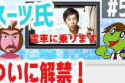 【youtube】かめぶろニュース動画版 第051回 コロナ自粛から解禁へ YouTubeｒスーツ氏 乗り鉄活動再開