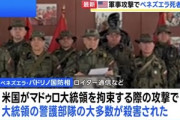 ベネズエラ･マドゥロ大統領の警護チーム､アメリカの攻撃で大多数が死亡していた