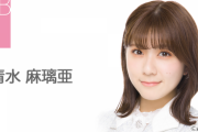 【AKB48】清水麻璃亜さん、HADO出演辞退