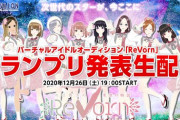 バーチャルアイドルオーディション「ReVorn」グランプリ決まったんやな