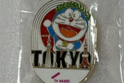 【文春報道】テレ朝スポーツ局社員、自社で作った非売品『五輪ドラえもんバッジ』をメルカリで転売していたことが判明