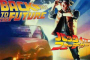 【悲報】バックトゥザフューチャーより面白い映画、存在しない