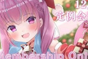 Vtuber 【湊あくあ】クルー、メン限に歓喜するも終わった後は落胆　冷えライブ開始ですｗｗｗｗｗｗ