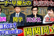三大陽キャの集まり大学｢青山学院大｣｢関西学院大｣あとひとつは？