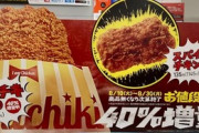 【悲報】ファミマのファミチキ40％増量キャンペーンが終了
