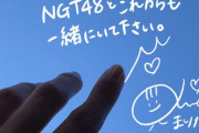 西潟茉莉奈「NGT48とこれからも一緒にいて下さい」