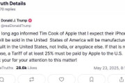 【悲報】トランプ大統領「アメリカに工場作らないAppleに25%の関税や」