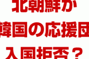 サッカー韓国代表の応援団を北朝鮮が入国拒否！？　連絡手段も途絶える？どうしてここまで関係が悪化してるの？