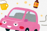 飲酒運転がなくならない理由