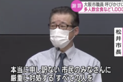 【悲報】大阪市職員、1000人超が多人数や深夜会食をしていた事が判明