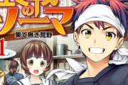 「食戟のソーマ」で一番美味しそうな料理と言えばｗｗｗ