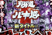 【朗報】刃牙シリーズ新作のタイトルが決定！！！！！