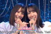 【日向坂46】今回のうたコン、とにかく待遇が神すぎたとおひさま界隈で話題沸騰中！！
