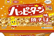 ハッピーターン焼そば発売