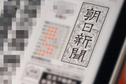 【朝日新聞】前ソウル支局長が不正会計！政府の不正は徹底追及、身内の不正はひた隠し
