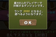 【パズドラ】すまんランク2000未満の雑魚おる？w