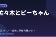 佐々木とピーちゃん Season2はいつ？続きは原作の何巻から読めばいい？【2026年最新】