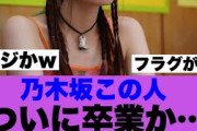 【衝撃】乃木坂このメンバーの卒業フラグが確認されている模様…