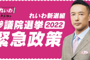 れいわ・山本太郎代表が公約発表「ガソリン税ゼロ」「季節ごとに１０万円給付」