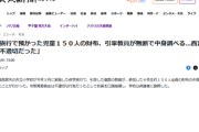 先生「修学旅行のお小遣い上限を破った人がいます。先生が皆の財布を開けて調べました」教委「おい」