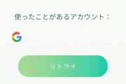【ポケモンGO】アプリ起動時「サインインできませんでした」で中々入れなくなる時