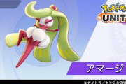 【ポケモンUNITE】アマージョの使い方が今一つ解らない…ダメもあまり増えない
