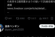 25歳女が8歳息子を2週間放置→X民「この女性を逮捕するな。よくやったと褒めてあげるべき」3万いいね
