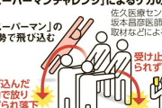 SNSで流行 ”スーパーマンまねた遊び” 全国で子どもの大けが相次ぐ