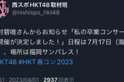 【HKT48】『本村碧唯卒業コンサート』が7月17日「福岡サンパレス」で開催決定！