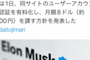 【悲報】Twitterの青い公式認証マーク、月1200円の有料になってしまうｗｗｗｗｗ