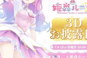 Vtuber 【姫森ルーナ】3Dお披露目きちゃーーー！！！重大告知配信の内容ちと弱かったかなぁ…