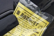 ワイの愛車に「この車高価買取します」って書かれてる黄色い紙くっついとったんやけど