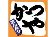【悲報】俺たちのかつや、値上げｗｗｗｗ