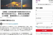JALの航空機炎上でペット犠牲､｢同伴搭乗｣求める声が加速 ”貨物扱い”禁止を求める署名が2日で1.6万人超え