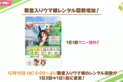 【ウマ娘】レンタル回数５回は普通に神アプデだろ