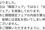 【画像】焼肉きんぐ、永久に韓国フェアの宣伝をしてしまうｗｗｗｗｗｗｗｗ