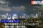 イラン､イスラエルをドローンと弾道ミサイルで攻撃 イランの国連代表部｢攻撃は終結した｡反撃されたら厳しい対応とる｣