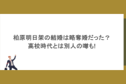 柏原明日架の結婚は略奪婚だった？高校時代とは別人の噂も!