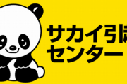 【ブラック地獄】「サカイ引越センターは基本給6万円、残業は過労死級、パワハラや労災隠し」とヤバすぎる実態が告発！　20代社員が労働組合結成へ