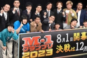 【賛否】『M-1』がルール改定を発表！「シード権」「ネタ時間変更（短縮）」「賞追加」など