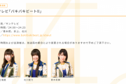 SKE48青木莉樺、井上瑠夏、北川愛乃が9月4日放送のサンテレビ「バキバキビートll」に出演！