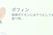 【ポケモンGO】ポフィン900個以上持ってる男が登場。一生使いきれなさそう