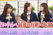 【乃木坂46】松村沙友理、白石麻衣へ“最後のお願い”・・・