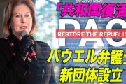 共和議員「献金調査！」バイデン「中国からﾊﾞｲﾃﾞﾝｾﾝﾀｰに7200万ﾄﾞﾙ！」下院調査委員会「内訳の開示要求！」バイデン「」パウエル「新団体設立！（共和国復活」→