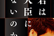 【映画を見る会】立憲民主党 小川淳也氏、政治資金で自身のドキュメンタリー映画のチケットを大量購入していたと判明