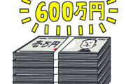 なんG年収600万Over部