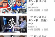 【悲報】ヒカキンさん、1日で1000万再生超えた曲の関連動画の再生数が伸びない