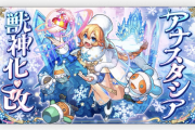 【速報】※神サプライズ※ 獣神化改『アナスタシア』緊急発表！圧巻のスペック本日22時”超速実装”決定よっしゃあああああああ！【モンスト】