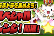 【パズドラ】育成スペシャルチャレンジ回ってる人少なそう…